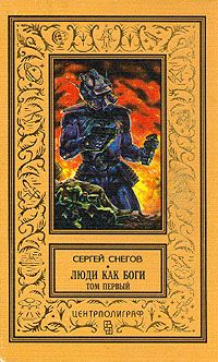 Сергей Снегов - Галактическая разведка