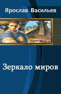 Ярослав Васильев - Зеркало миров