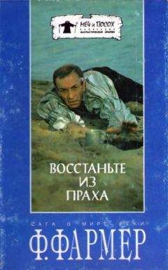 Филип Фармер - Восстаньте из праха (перевод М. Ахманова)