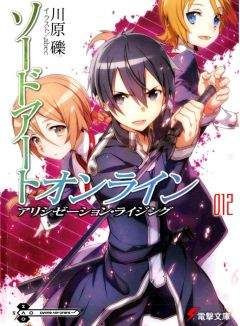 Рэки Кавахара - Sword Art Online. Том 12 - Алисизация: восхождение