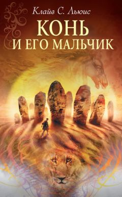 Клайв Льюис - Конь и его мальчик