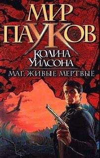 Колин Уилсон - Маг. Живие мертвые.