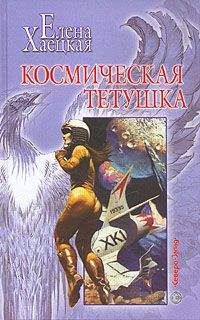 Елена Хаецкая - Космическая тетушка