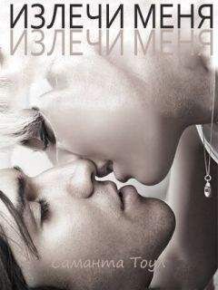 Саманта Тоул - Излечи меня (ЛП)