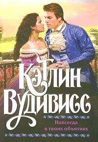 Кэтлин Вудивисс - Навсегда в твоих объятиях