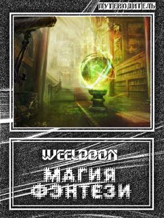 Weeldoon - Магия Фэнтези