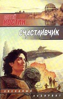 Сергей Костин - Счастливчик