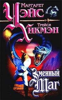 Маргарет Уэйс - Змеиный маг