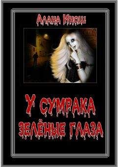 Алана Инош - У сумрака зелёные глаза