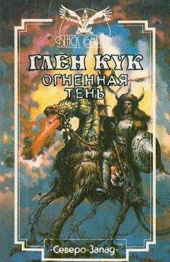 Глен Кук - Огненная тень