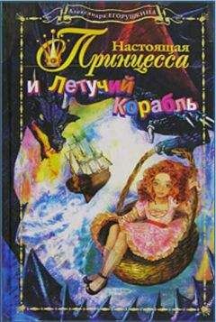 Александра Егорушкина - Настоящая принцесса и Летучий Корабль