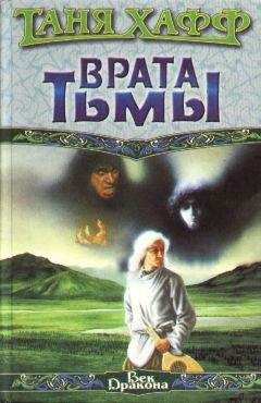 Таня Хафф - Врата тьмы