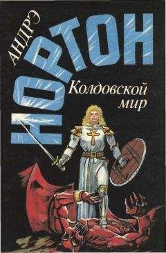 Андре Нортон - Волшебница Колдовского мира
