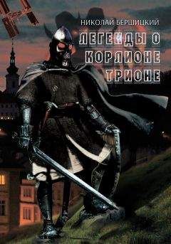 Николай Бершицкий - Легенды о Корлионе Трионе