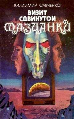 Владимир Савченко - Визит сдвинутой фазианки (Сборник)