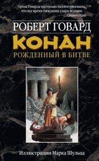 Роберт Говард - КОНАН: Рожденный битве