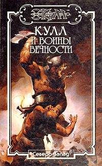 Дэн Ферринг - Воины Вечности. Кулл — Победитель Змей 3