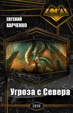 Евгений Харченко - Угроза с Севера (СИ)