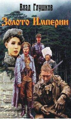 Владислав Глушков - Золото Империи