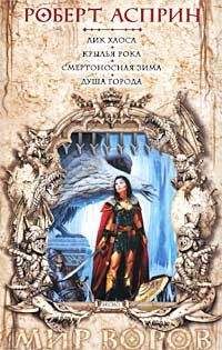 Роберт Асприн - Крылья рока