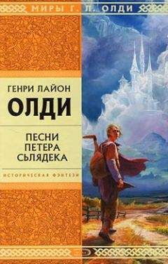 Генри Олди - Здесь и сейчас