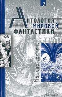 Герберт Уэллс - Антология мировой фантастики. Том 2. Машина времени