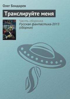 Олег Бондарев - Транслируйте меня
