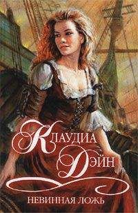 Клаудиа Дэйн - Невинная ложь