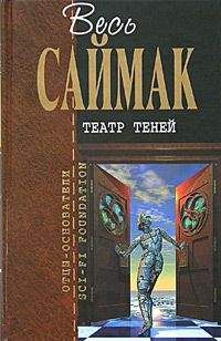 Клиффорд Саймак - Проект 