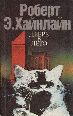 Роберт Хайнлайн - Испытание космосом (перевод Г. Усовой)