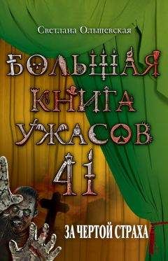 Светлана Ольшевская - За чертой страха