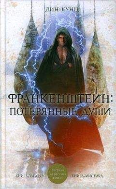 Дин Кунц - Потерянные души