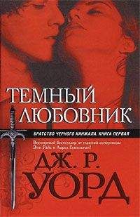 Дж. Уорд - Темный любоник