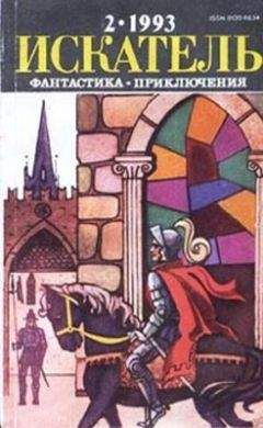 Рафаэль Сабатини - Искатель. 1993. Выпуск №2