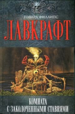 Говард Лавкрафт - Тень в мансарде