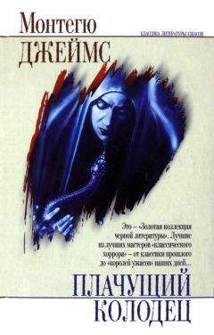 Монтегю Джеймс - Вид с холма