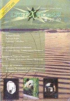 Роберт Онопа - Сверхновая. F&SF, 2007 № 39-40 (выборочно)