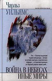 Чарльз Уильямс - Иные миры