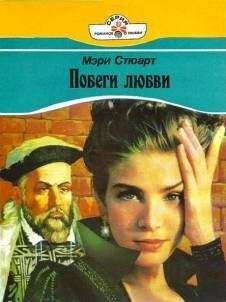 Мэри Стюарт - Побеги любви
