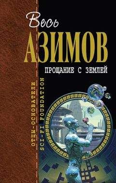 Айзек Азимов - Принц Восторгус и беспламенный дракон