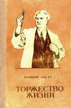 Николай Дашкиев - Торжество жизни