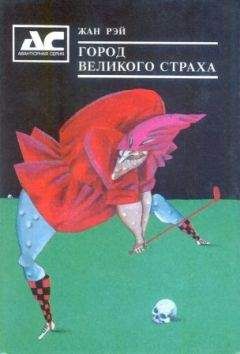 Жан Рэ - Владычица тигров