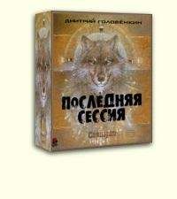 Дмитрий Головёнкин - Последняя сессия [СИ]