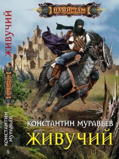 Константин Муравьев - Живучий