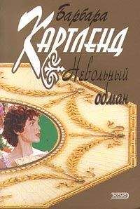 Барбара Картленд - Невольный обман