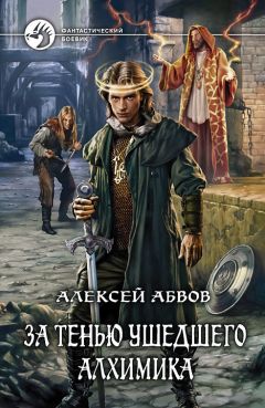Алексей Абвов - За тенью ушедшего Алхимика