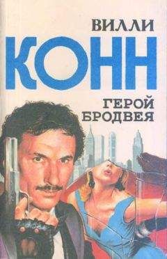 Вилли Конн - Второе пришествие Сатаны