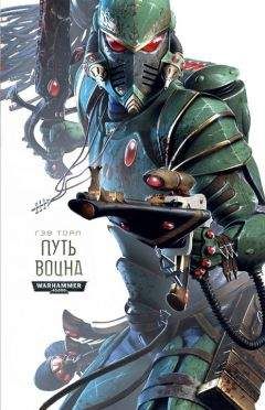 Гэв Торп - Путь Воина