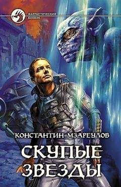 Константин Мзареулов - Скупые звездыКонстантинМзареулов
