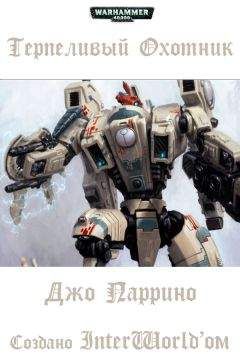 Джо Паррино - Терпеливый охотник